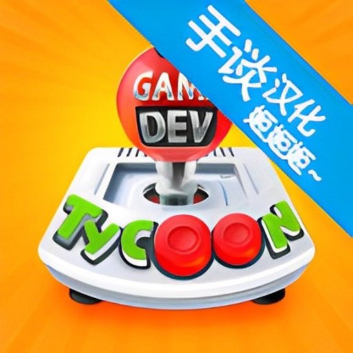 游戏开发巨头修改版(Game Dev Tycoon)v1.6.3