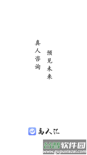 高人汇咨询截图1