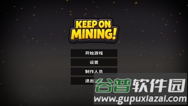 持续挖掘游戏截图4