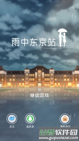 雨中东京站游戏无广告版截图1