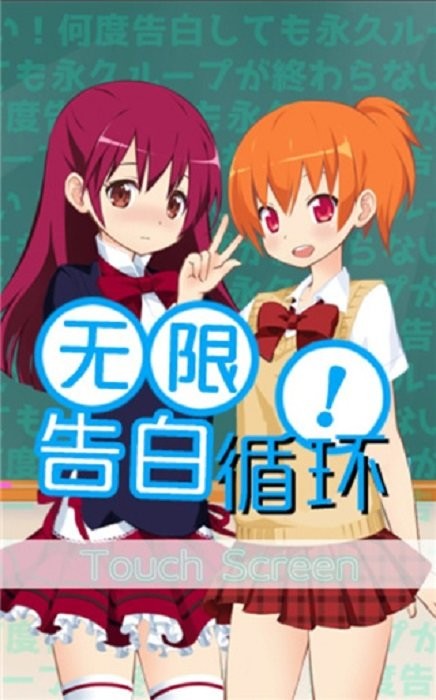 无限告白循环汉化版截图3