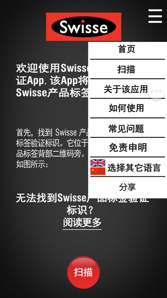 Swisse Scan防伪助手截图1