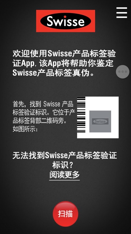 Swisse Scan防伪助手截图4