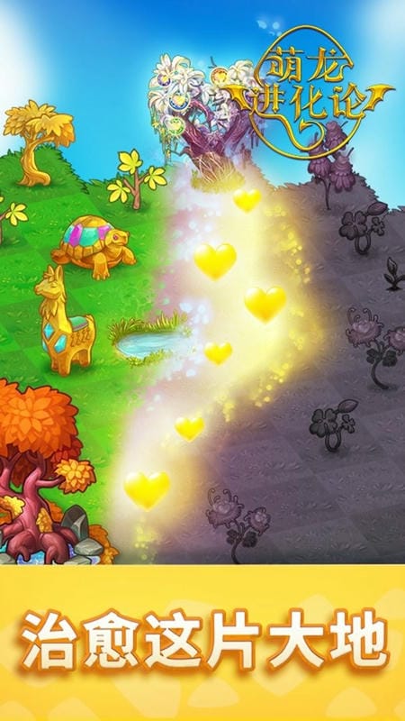 萌龙进化论破解版无限金币钻石(Merge Dragons)截图1