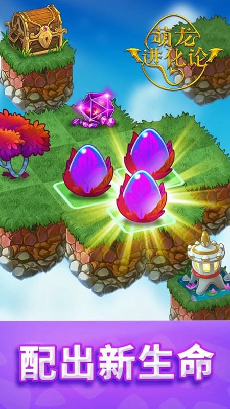 萌龙进化论破解版无限金币钻石(Merge Dragons)截图3