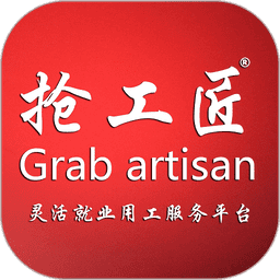 抢工匠grabartisan平台v3.1.3