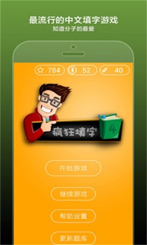 疯狂填字4游戏截图1