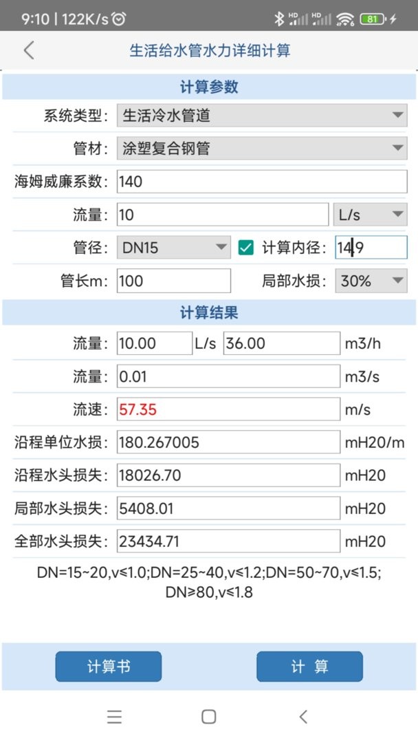 给排水计算器官方版截图1