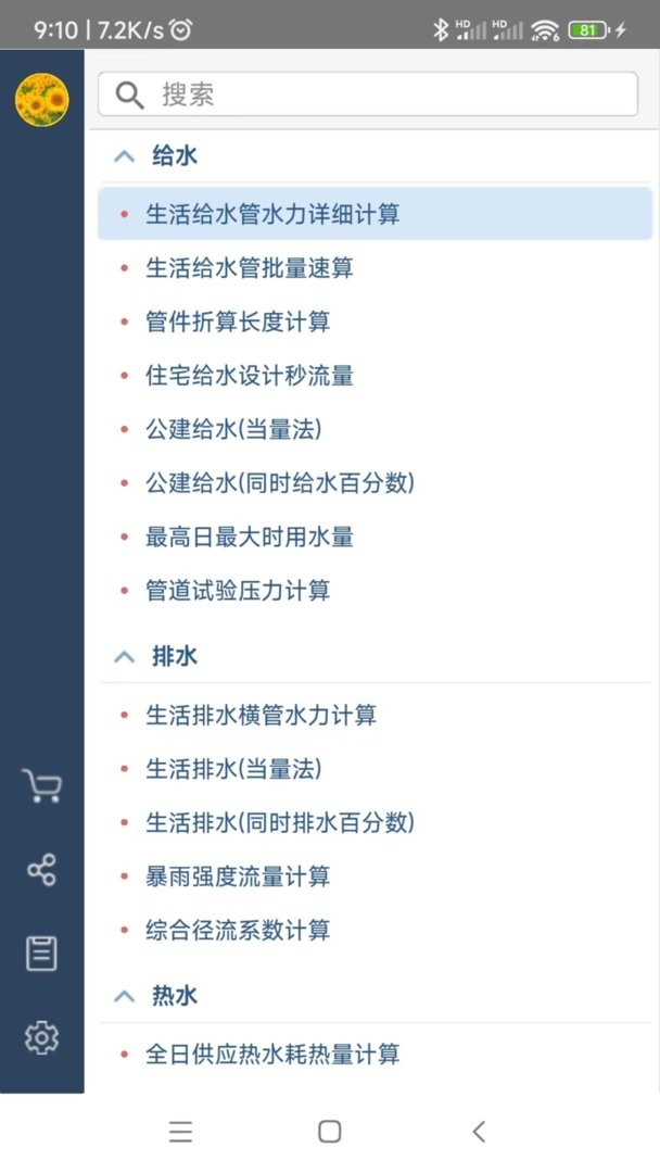 给排水计算器官方版截图3