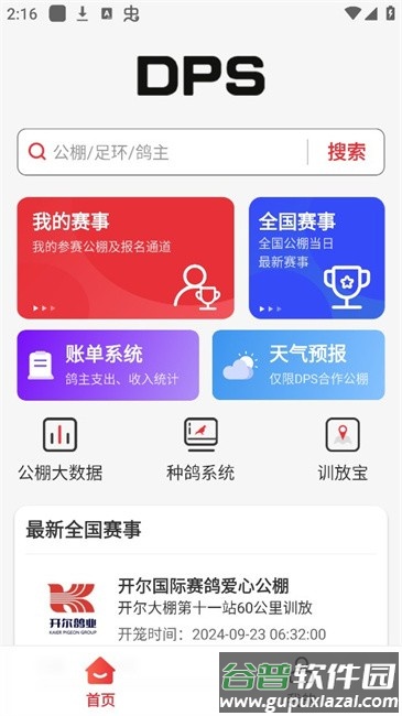 鸽友宝软件