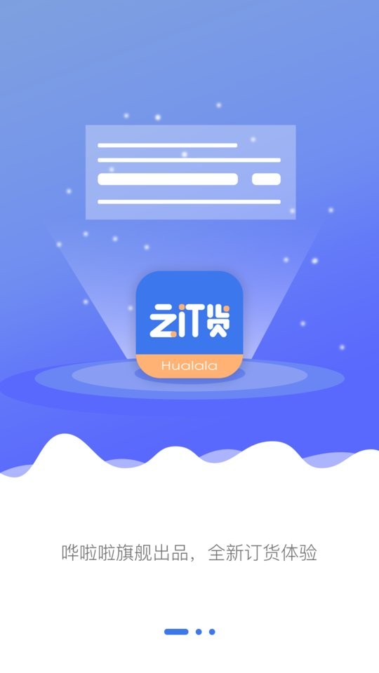 哗啦啦云订货app截图1