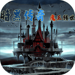 暗黑传奇魔王转世手游v1.098