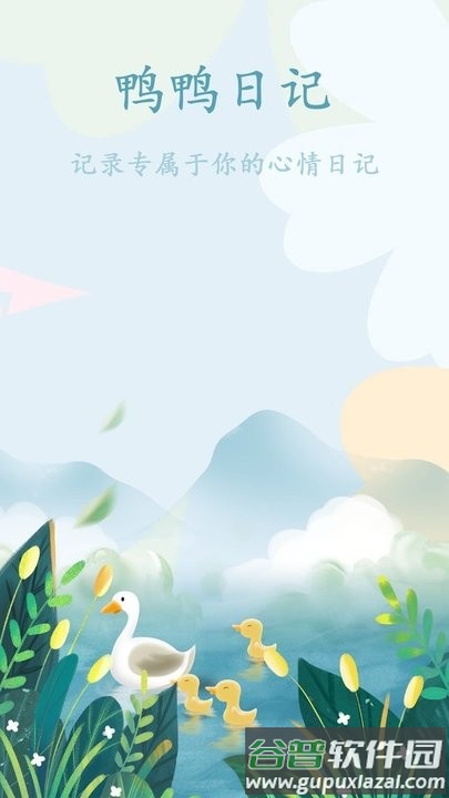 鸭鸭的天气日记app截图4