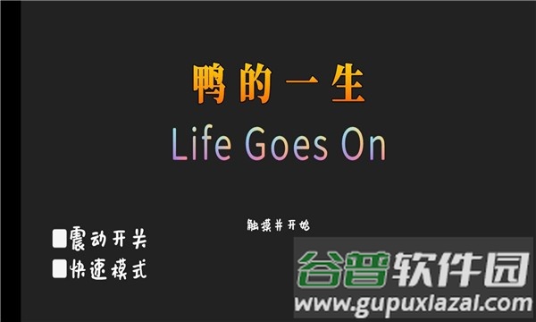 鸭的一生完整版截图2