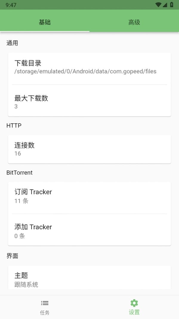 Gopeed最新版截图1