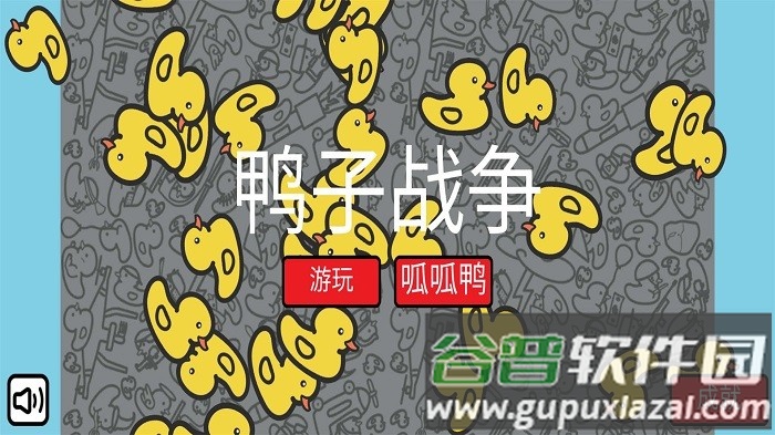 鸭子战争游戏截图1