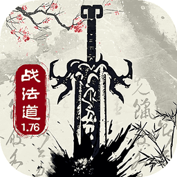 战法道1.76折相思破解版v0.2024.4