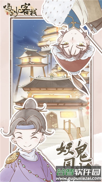 鸣沙客栈游戏截图2