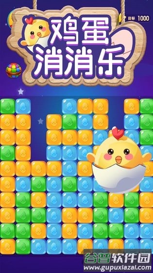 鸡蛋消消乐手机版截图1