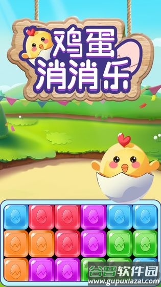 鸡蛋消消乐手机版截图2