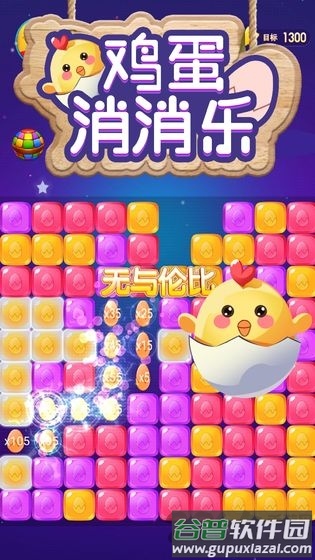 鸡蛋消消乐手机版截图3