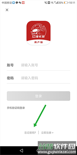 江淮卡友app手机版忘记密码怎么办1