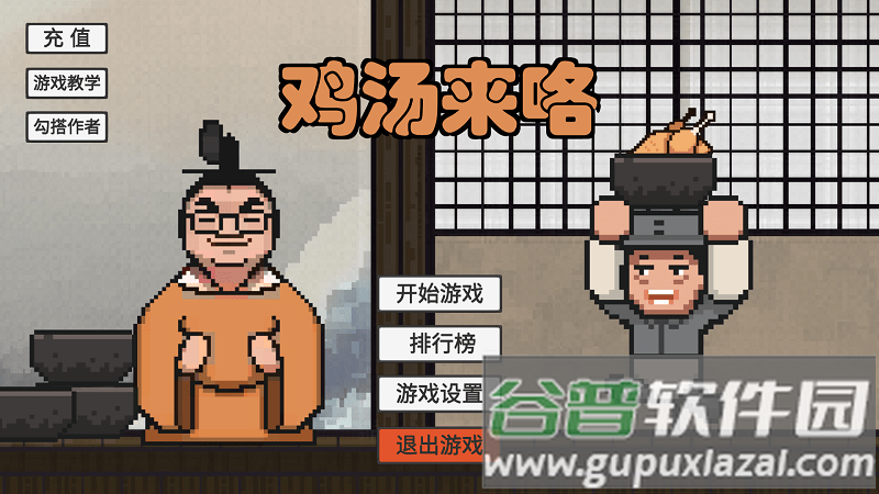 鸡汤来了游戏截图3