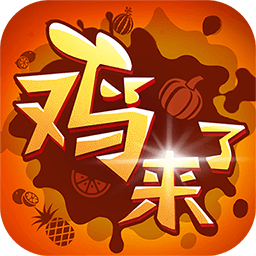 鸡来了高爆版v1.0
