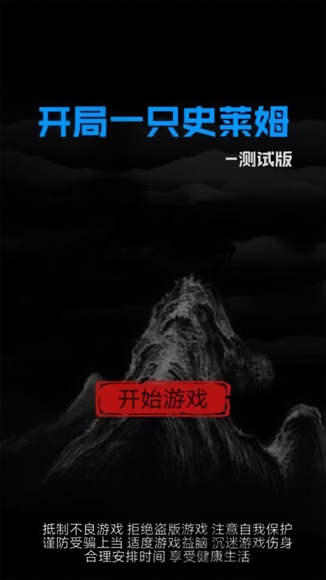 开局一只史莱姆无广告版截图2
