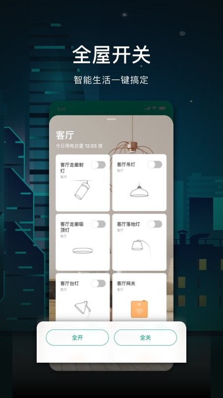 公牛智家智能家居截图2