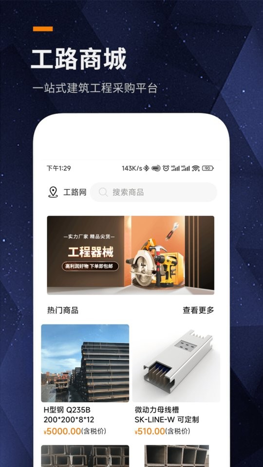 工路商城采购截图3