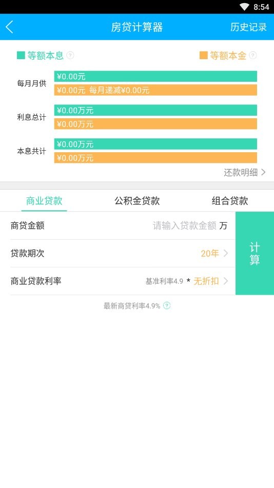 贷款计算器工具截图1