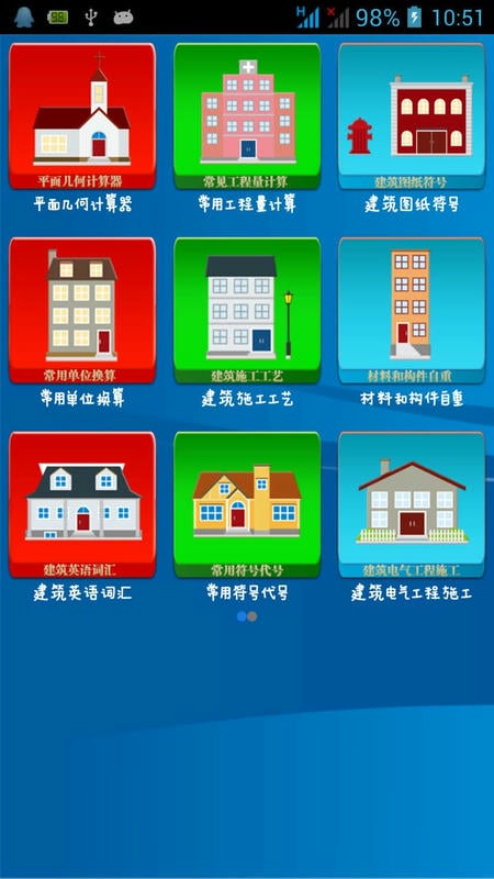 施工助手最新版截图2