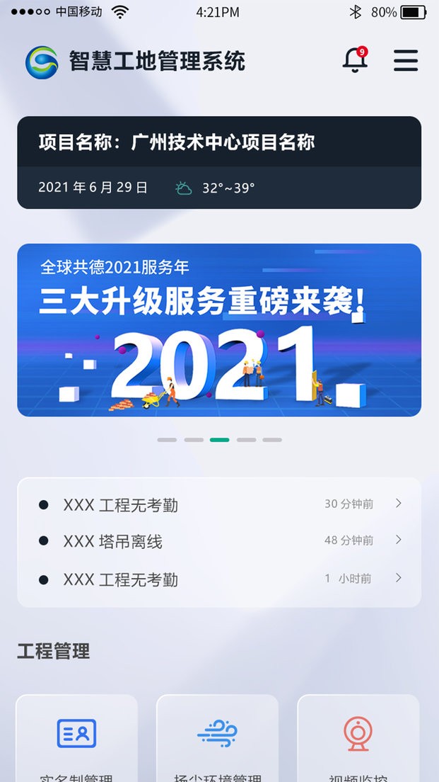全球共德智慧工地截图2