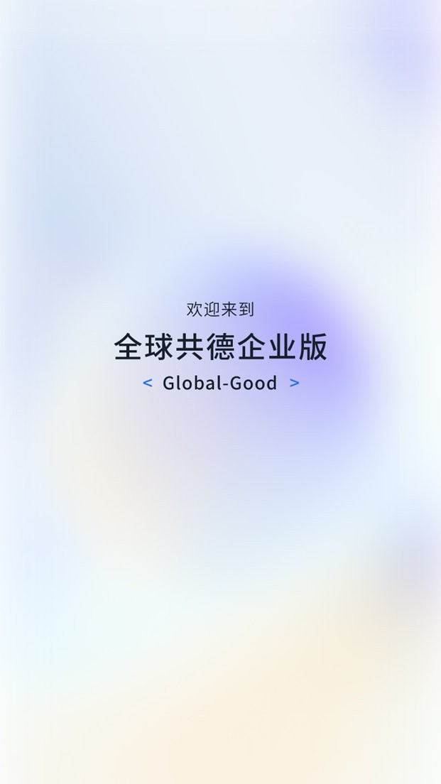 全球共德智慧工地截图4
