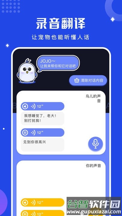 鸟语语言翻译器手机版(改名鸟语翻译器)截图2