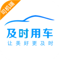 及时用车司机版appv6.40.0.0001