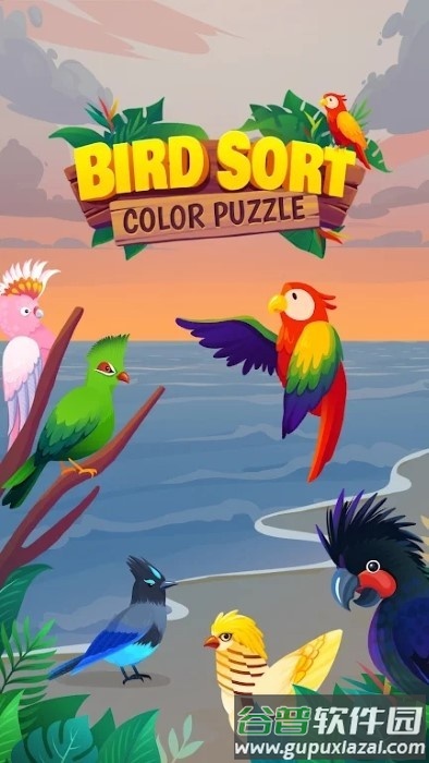鸟类分类颜色拼图游戏(bird sort color puzzle)截图1