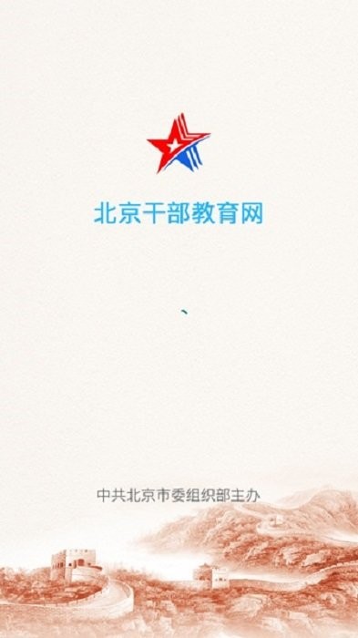 北京干教网app截图2