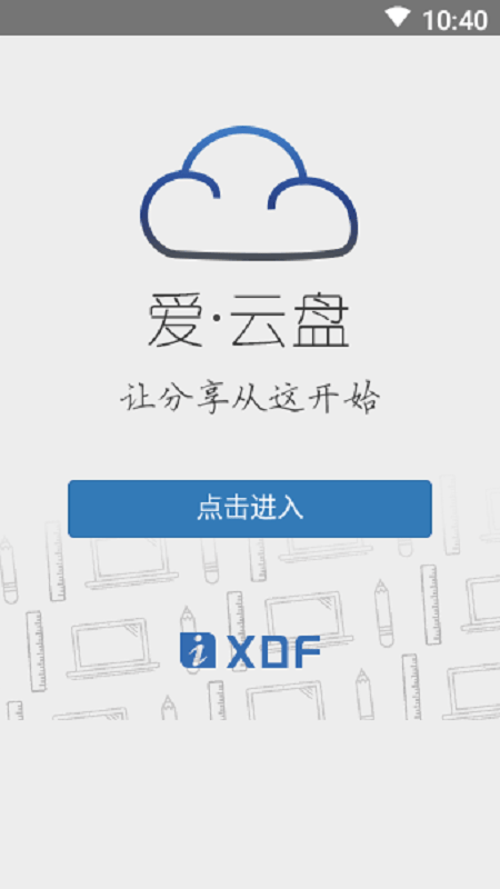 爱云盘app官方版截图2