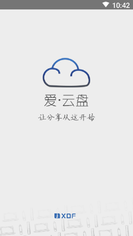 爱云盘app官方版截图4