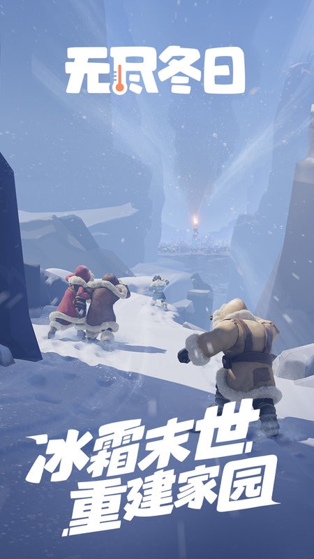 无尽冬日游戏截图1