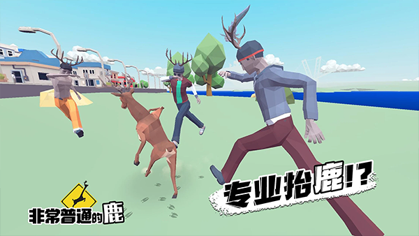 非常普通的鹿官方正版截图1