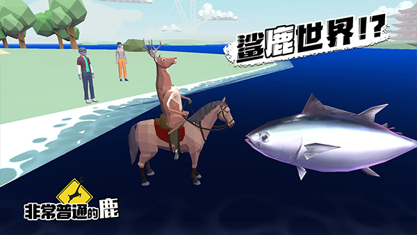 非常普通的鹿官方正版截图4