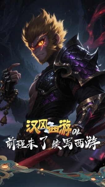 汉风西游ol官方正版截图4