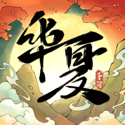华夏千秋游戏v1.0.64
