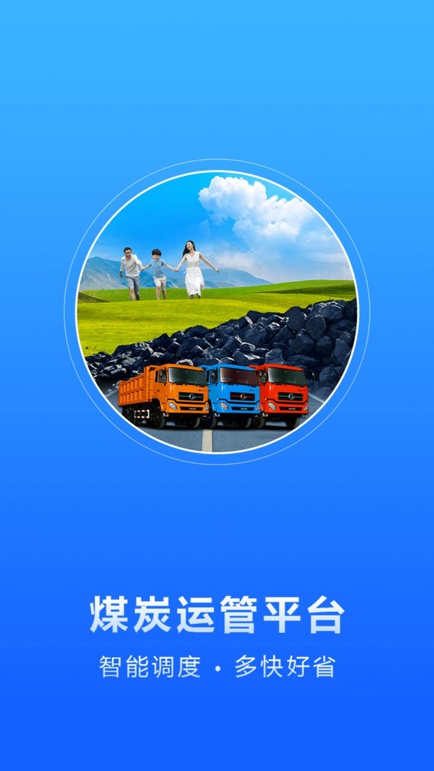 煤炭运管平台司机端截图1