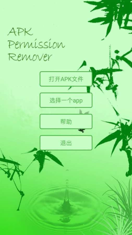 apk权限修改器专业版截图3