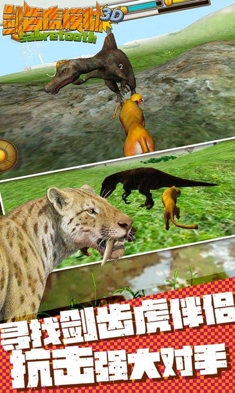 剑齿虎模拟器3D手机版下载