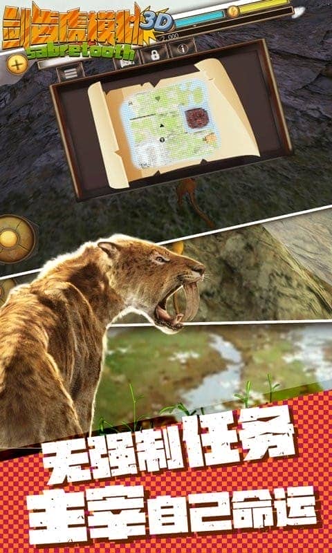 剑齿虎模拟器3D中文版截图2